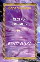Скачать Сестры Тишины. Болтушка бесплатно
