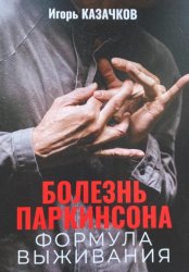 Скачать Болезнь Паркинсона. Формула выживания бесплатно