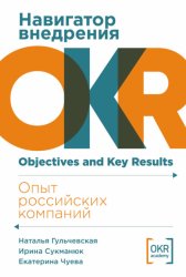 Скачать Навигатор внедрения OKR: Опыт российских компаний бесплатно