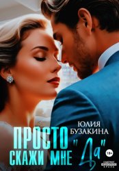 Скачать Просто скажи мне «Да» бесплатно