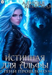 Скачать Истинная для Альфы. Тени прошлого бесплатно