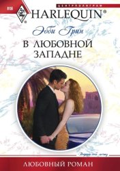 Скачать В любовной западне бесплатно
