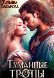 Скачать Туманные тропы бесплатно