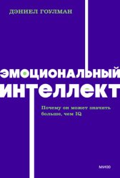 Скачать Эмоциональный интеллект. Почему он может значить больше, чем IQ бесплатно