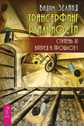 Скачать Трансерфинг реальности. Ступень III: Вперед в прошлое! бесплатно