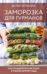 Скачать Заморозка для гурманов. Наслаждайтесь вкусом в любое время года бесплатно
