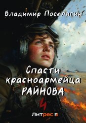 Скачать Спасти красноармейца Райнова. Книга четвертая. Райнов бесплатно