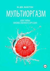 Скачать Мультиоргазм, или Тайны множественного оргазма бесплатно