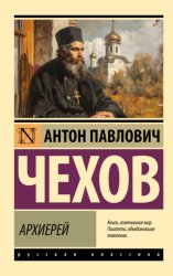 Скачать Архиерей бесплатно