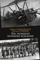 Скачать Нас называли ночными ведьмами бесплатно