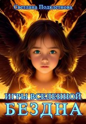 Скачать Игры Вселенной. Бездна бесплатно