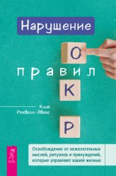 Скачать Нарушение правил ОКР. Освобождение от нежелательных мыслей, ритуалов и принуждений, которые управляют вашей жизнью бесплатно