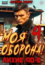 Скачать Моя Оборона! Лихие 90-е. Том 4 бесплатно