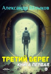 Скачать Третий берег. Книга первая бесплатно