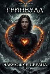 Скачать Гринвулд. Чарующие сердца бесплатно