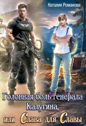 Скачать Головная боль генерала Калугина, или Слава для Славы бесплатно