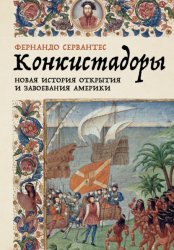 Скачать Конкистадоры: Новая история открытия и завоевания Америки бесплатно