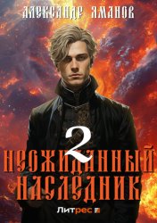 Скачать Неожиданный наследник 2 бесплатно