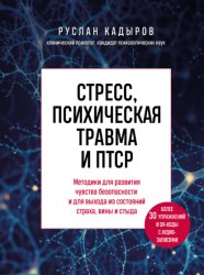 Скачать Стресс, психическая травма и ПТСР. Методики для развития чувства безопасности и для выхода из состояний страха, вины и стыда бесплатно