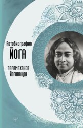 Скачать Автобиография йога бесплатно