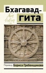 Скачать Бхагавад-гита. Перевод Б. Гребенщикова бесплатно