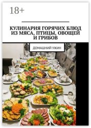 Скачать Кулинария горячих блюд из мяса, птицы, овощей и грибов. Домашний ужин бесплатно