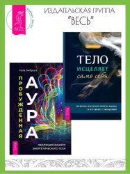 Скачать Тело исцеляет само себя: Глубокое изучение работы мышц и их связи с эмоциями. Пробужденная аура: эволюция вашего энергетического тела бесплатно