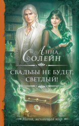 Скачать Свадьбы не будет, светлый! бесплатно