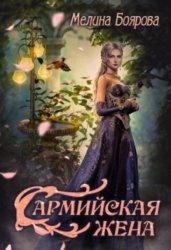 Скачать Сармийская жена бесплатно