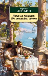 Скачать Наши за границей. Где апельсины зреют бесплатно