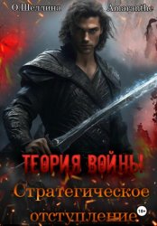 Скачать Теория войны. Стратегическое отступление бесплатно
