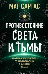 Скачать Противостояние Света и Тьмы бесплатно