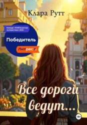 Скачать Все дороги ведут… бесплатно