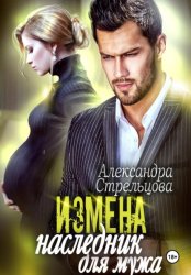 Скачать Измена. Наследник для мужа бесплатно