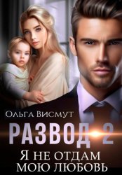Скачать Развод-2. Я не отдам мою любовь бесплатно