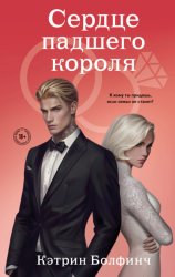 Скачать Сердце падшего короля бесплатно