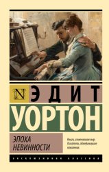 Скачать Эпоха невинности бесплатно