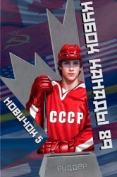 Скачать Новичок 5. Кубок Канады 1989, часть вторая бесплатно
