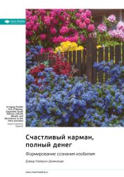 Скачать Счастливый карман, полный денег. Формирование сознания изобилия. Дэвид Кэмерон Джиканди. Саммари бесплатно