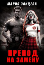 Скачать Препод на замену бесплатно