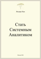 Скачать Стать системным аналитиком бесплатно