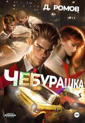 Скачать Чебурашка бесплатно