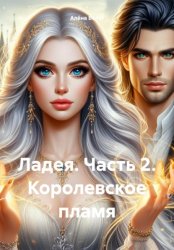Скачать Ладея. Часть 2. Королевское пламя бесплатно