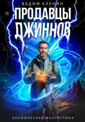 Скачать Продавцы джиннов бесплатно