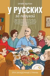 Скачать У русских за пазухой бесплатно