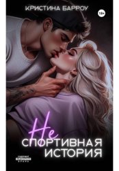 Скачать (Не)спортивная история бесплатно