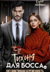 Скачать Тихоня для босса. (Не) фиктивная беременность бесплатно