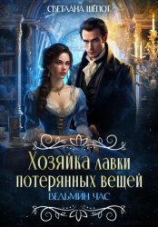 Скачать Хозяйка лавки потерянных вещей. Ведьмин час бесплатно