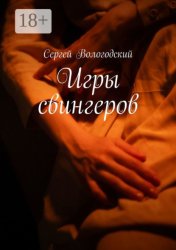 Скачать Игры свингеров бесплатно
