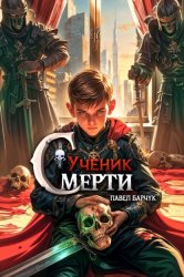 Скачать Ученик Смерти бесплатно